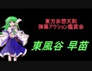 東方非想天則-弾幕アクション鑑賞会 「東風谷 早苗」