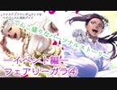 ツイステッドワンダーランドをマイペースに実況プレイ　イベント編　フェアリーガラ④