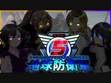 【地球防衛軍5】女4人、今から始める地球防衛戦 #23【EDF5】