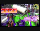 大人気武器！かっこいいローラーキル集！【スプラトゥーン2】