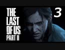 THE LAST OF US PART Ⅱ　【実況】#3