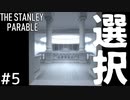 会社の歯車が自立するまでの話＃５【The Stanley Parable】