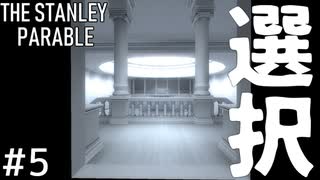 会社の歯車が自立するまでの話＃５【The Stanley Parable】