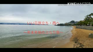 いい日旅立ち・西へ