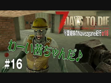 【7Days to Die】琴葉姉妹のNavezgane紀行α18　#16