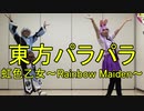 【東方パラパラ】虹色乙女 ～Rainbow Maiden～