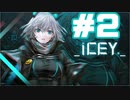 【ICEY】きりたん，Oh I See◆2