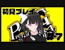 【P4G】祝！補導！！！#7【九条美耀 / Vtuber】