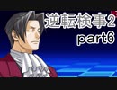 【初見実況】逆転するのだ＾＾part6【逆転検事2】