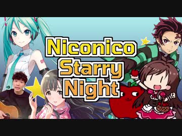 Niconico Starry Night【ニコニコ原曲メドレー】