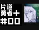 轟く片道勇者＋#00【実況/Switch版】