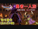 [DQ11S]勇者一人旅の配信切り抜き part17 [縛り：楽な戦いは経験値なし]
