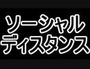 ソーシャルディスタンス