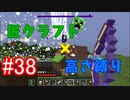 【minecraft】匠クラフト×高さ縛り #38【ゆっくり実況】