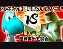 【第十二回】空色十字軍 vs 暗黒のアメリーナ【一回戦第十五試合】-64スマブラCPUトナメ実況-