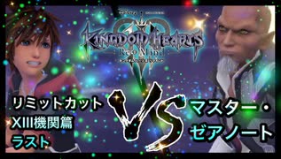 実況 キングダムハーツ３やろうぜ リミットカットxiii機関篇 ラストッ ニコニコ動画