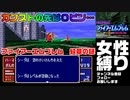 【アダルトグッズ営業マンが女性縛りで実況プレイ】ファイアーエムブレム 紋章の謎 06