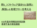 問5 ソフトウェア設計(5) 設問2 解説c d   処理フローを考える~H30年基本情報技術者試験春期午後の解説講座 ~