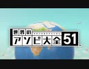 【実況】世界中のアナログゲームが大集結！学んであそぼう！　#1