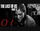 【初見】4年後も耐えて生き抜け The Last Of Us PartⅡ part1