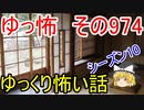 【ゆっ怖】ゆっくり怖い話・その974【怪談】