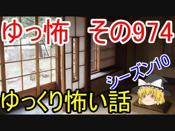 【ゆっ怖】ゆっくり怖い話・その974【怪談】