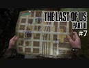 【The last of us part 2】ラスアス２をサクサクプレイ#７【毎日更新】