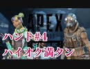 [Apex] シーズン5: クエスト ハント４「ハイオク満タン」ソロ [ps4]#4