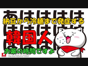 納豆から冷麺まで発症する韓国人