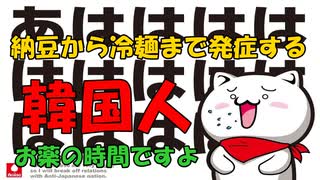 納豆から冷麺まで発症する韓国人