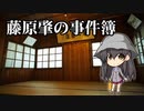 ３３分探偵橘ありす外伝　藤原肇の事件簿　第２話　ＮＯＲＩＫＯ