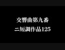 交響曲第九番 ニ短調作品125 「合唱」