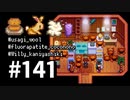 【実況】ゆめみる！レモブン牧場【Stardew Valley】《１４１日目》