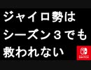 シーズン３でもジャイロは救われず・・・スイッチ勢にとっては今シーズンも過酷な環境に！？【スイッチ版フォートナイト】