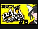 【P4G】久々に女の子の闇をみました#8【九条美耀 / Vtuber】