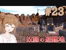 【kenshi】ささらちゃんは全ての奴隷を解放する part23【CeVIO&Voiceroid実況】
