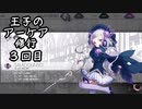 【Arcaea】王子のアーケア修行・３回目