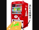 【AIきりたんオリジナル曲】僕は味噌汁が出てくる自販機の白昼夢を見た