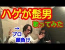 【ハゲだけど超絶美声】100％聞き惚れる･Official髭男dism【Pretender】