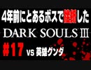 4年前にとあるボスで挫折したダークソウル３に再び挑戦＃１７【英雄グンダ】