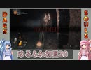 【ダークソウル3】ゆるふわ初見プレイ　part20【VOICEROID実況】