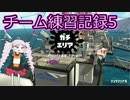 【Splatoon2】チーム練習記録05【VOICEROID】