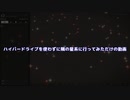 【Elite:Dangerous】スーパークルーズだけで隣の星系まで飛んでみたかった