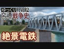 【Transport Fever 2】電鉄の絶景電車 石海線