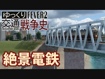 【Transport Fever 2】電鉄の絶景電車 石海線