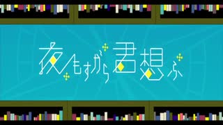【初投稿になるはずだった】『夜もすがら君想ふ』　歌ってみました【レオーグ（れお）】