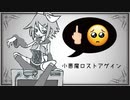 【鏡音リン】小悪魔ロストアゲイン【オリジナル】