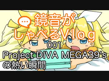 【鏡音がしゃべるVlog】001: Project DIVA MEGA39'sの熱い瞬間【鏡音リン / トークロイド】