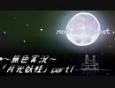 《無色実況》【逆ホラーADV】｢月光妖怪」part1