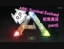 【ARK】知識ゼロからのサバイバルpart5【初見実況】